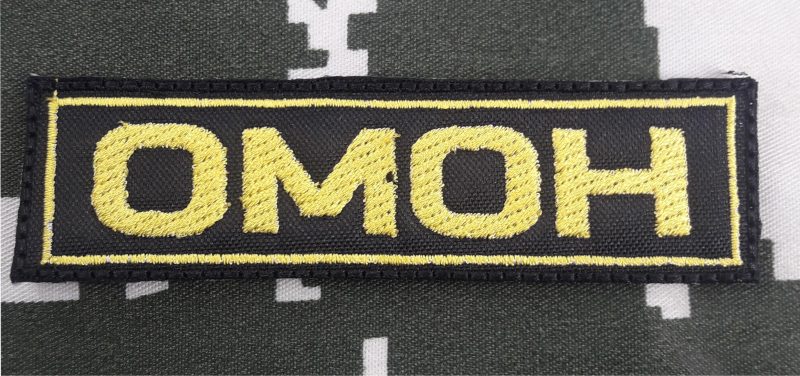 PATCH OMOH  POLICIAL SPECIAL FORCES RUSSIAN VELCRO 100X30mm
