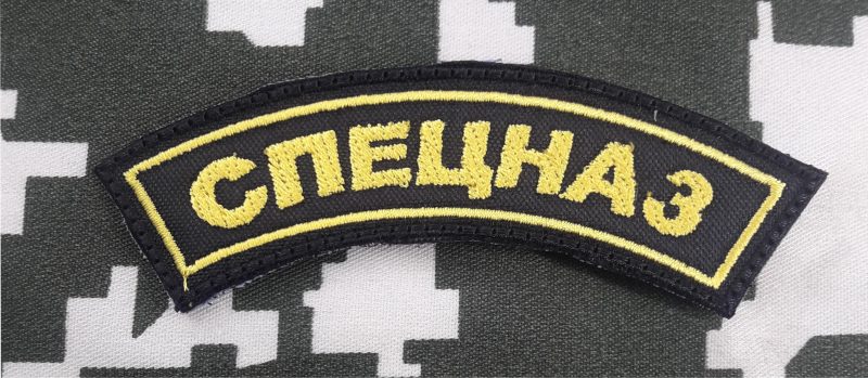 PATCH RIBBON SPETSNAZ RUSSIAN SPECIAL FORCES VELCRO 100X30mm