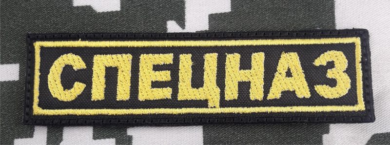 PATCH  Spetsnaz RUSSIAN SPECIAL FORCES VELCRO 100X30mm